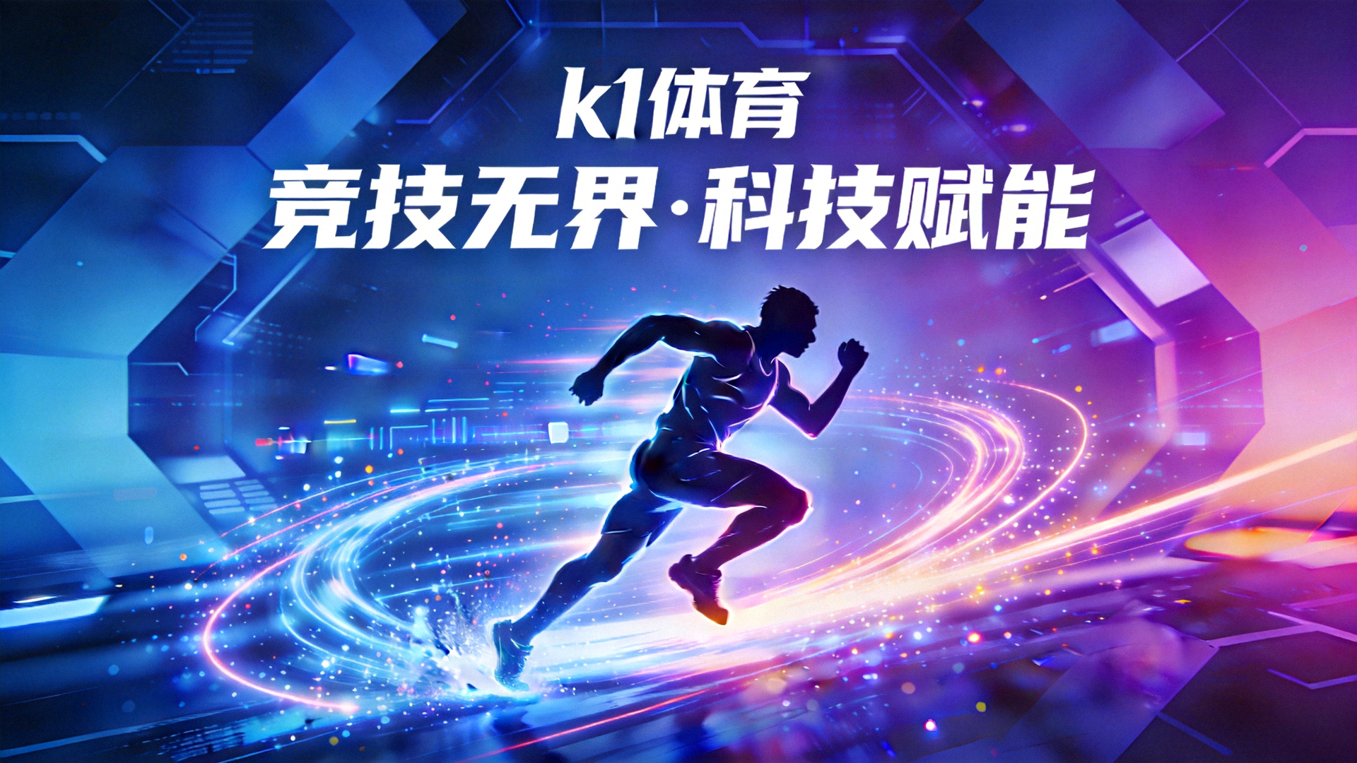k1体育全屏横幅背景图 - 展现体育竞技活力与科技感