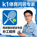 k1体育问答专家头像 - 网球器材研发专家孙工程师