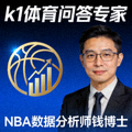 k1体育问答专家头像 - NBA数据分析师钱博士