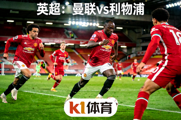 k1体育足球赛事高清直播画面 - 英超曼联对阵利物浦